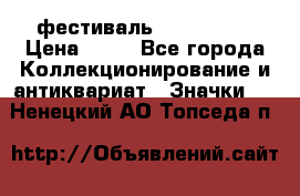 1.1) фестиваль : Festival › Цена ­ 90 - Все города Коллекционирование и антиквариат » Значки   . Ненецкий АО,Топседа п.